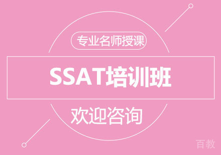 北京北京SSAT培训班