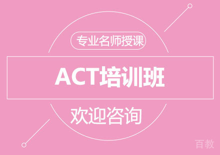 北京北京ACT培训班