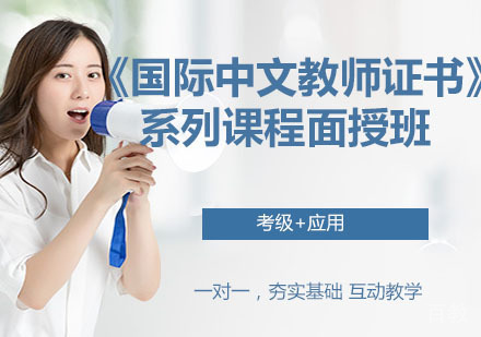 《国际中文教师证书》面授班