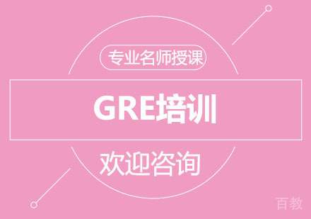北京北京GRE培训