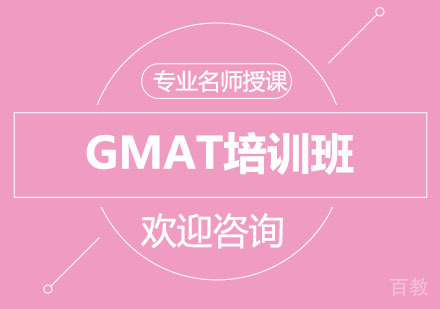 北京北京GMAT培训班
