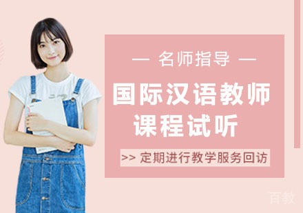 国际汉语教师课程试听