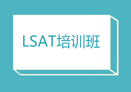 北京国际择校北京LSAT培训班