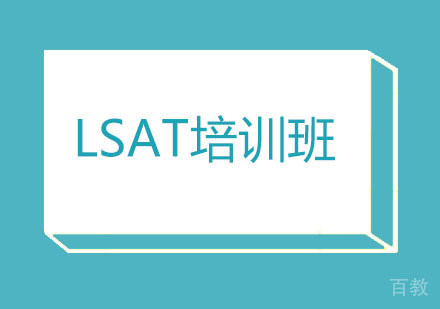 北京北京LSAT培训班