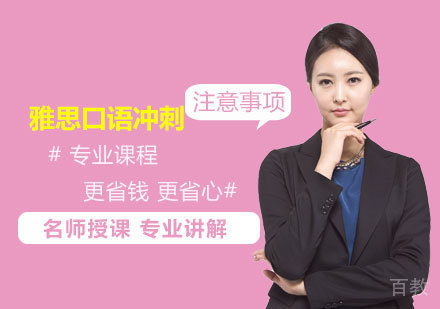 雅思口语冲刺注意事项