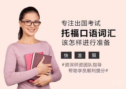 托福口语词汇该怎样准备