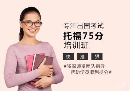 洛阳托福75分培训