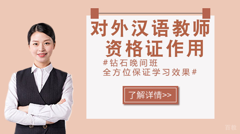 对外汉语教师资格证有用吗?