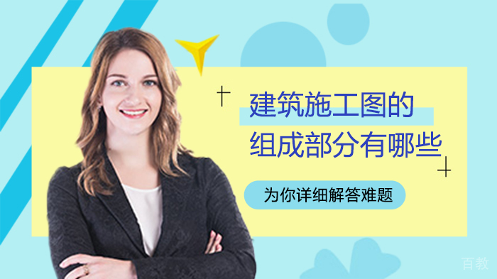 建筑施工图的组成部分有哪些
