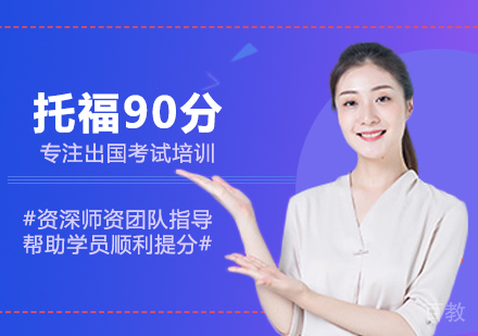 洛阳托福90分培训
