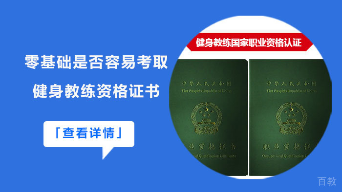 零基础是否容易考取健身教练资格证书