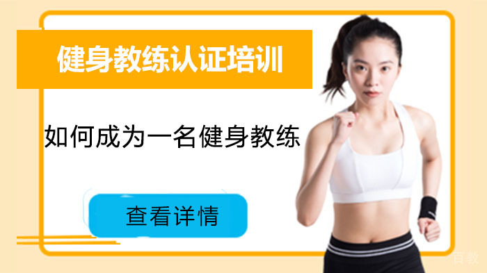 如何成为一名健身教练