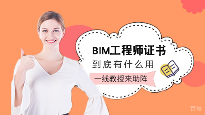 BIM工程师证书到底有什么用
