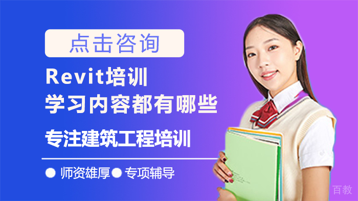 Revit培训学习内容都有哪些