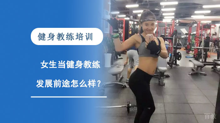 女生当健身教练发展前途怎么样?