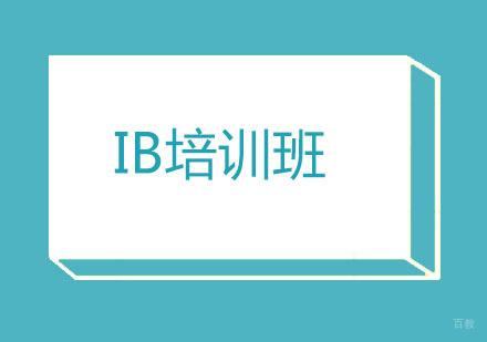 北京北京IB培训班