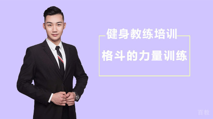 健身教练培训格斗的力量训练