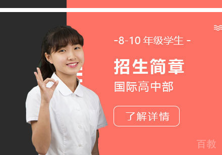 上海燎原双语学校国际高中部春季招生简章