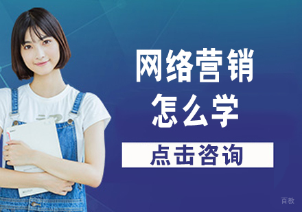 网络营销怎么学