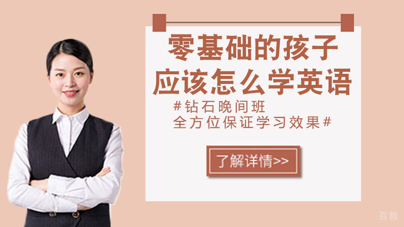 零基础的孩子应该怎么学英语