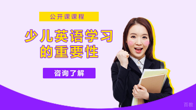少儿英语学习的重要性