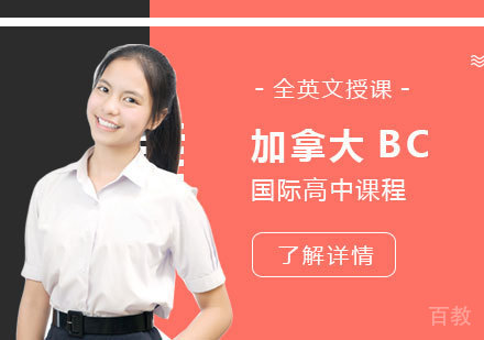 上海中加枫华国际学校_上海加拿大高中BC课程设置