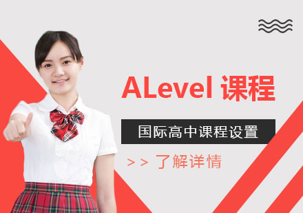 上海ALevel课程设置