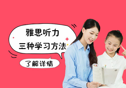合肥雅思-雅思听力三种学习方法