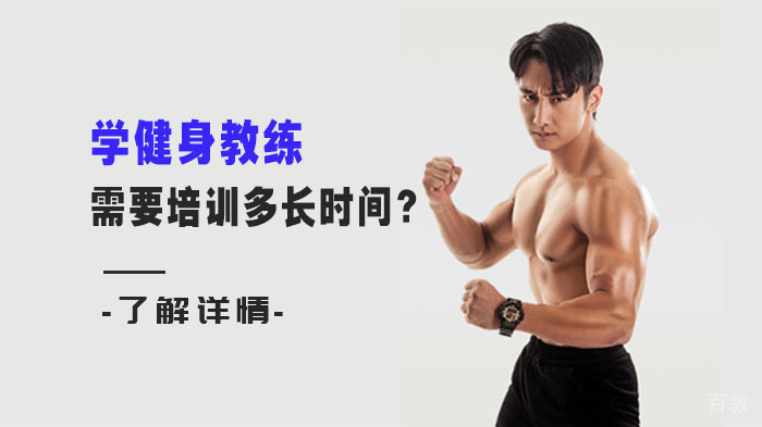学健身教练需要培训多长时间?