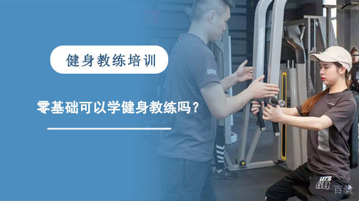 零基础可以学健身教练吗?