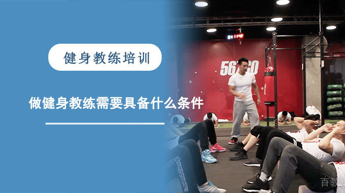 做健身教练需要具备什么条件