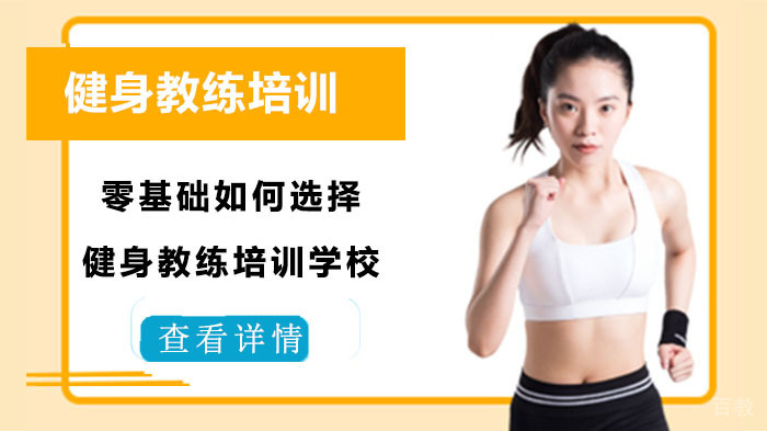 零基础如何选择健身教练培训学校