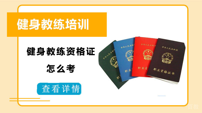 健身教练资格证怎么考