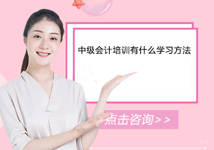 中级会计培训有什么学习方法？