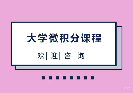北京北京大学微积分课程