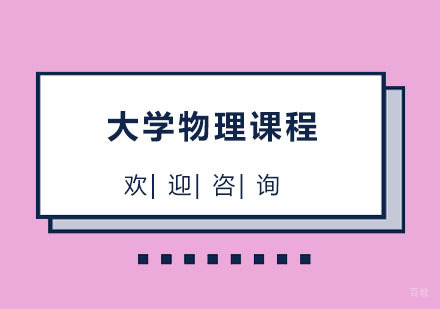 北京北京大学物理课程