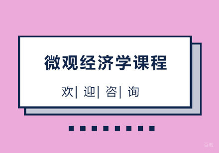 北京北京微观经济学课程