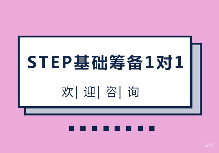 北京北京STEP基础筹备1对1