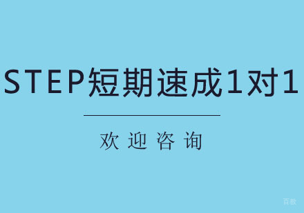 北京北京STEP短期速成1对1