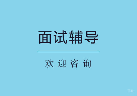 北京北京面试辅导