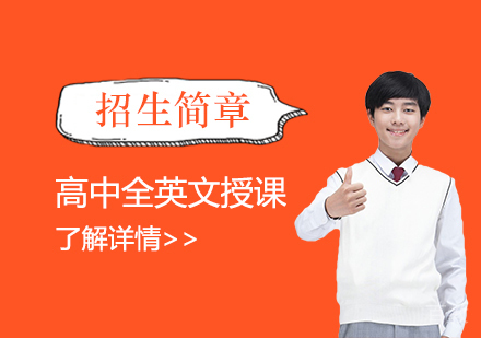 上海中加枫华国际学校_上海招生简章