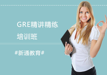 GRE精講精練培訓(xùn)班