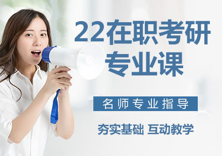 22在职考研专业课