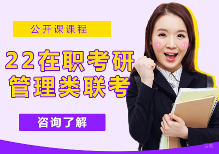 22在职考研管理类联考