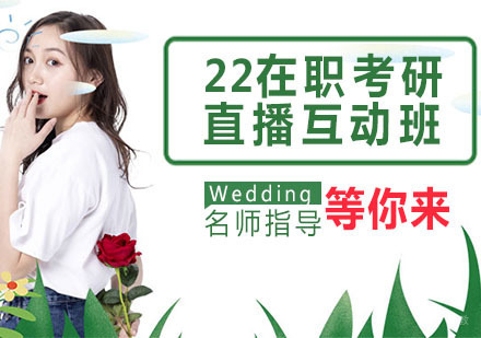 22在职考研直播互动班