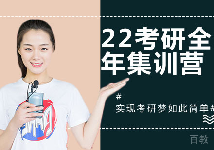 22考研全年集训营