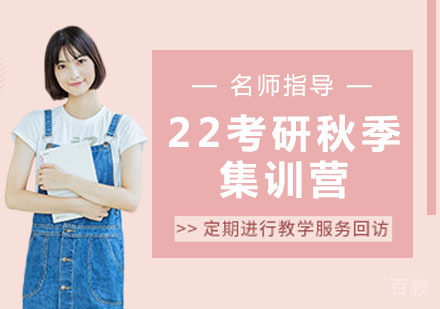 22考研秋季集训营