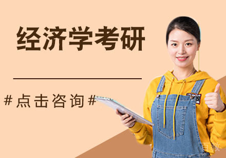 经济学考研培训