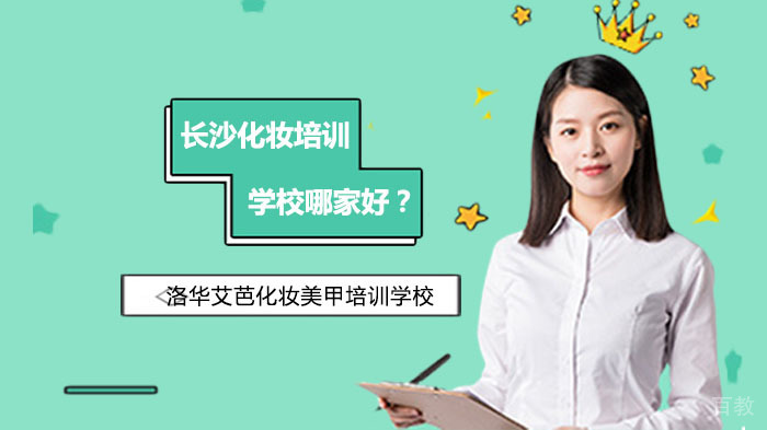 长沙化妆培训学校哪家好?