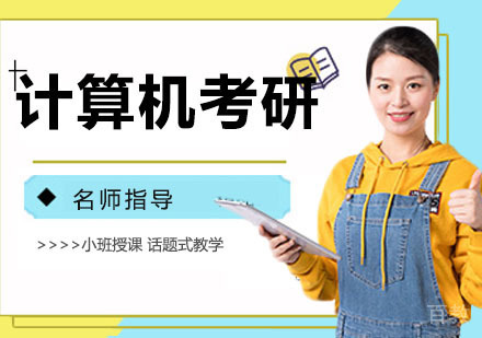 计算机考研培训